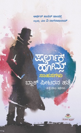 ಷರ್ಲಾಕ್ ಹೋಮ್ಸ್ ಸಾಹಸಗಳು : ಬ್ಲಾಕ್ ಪಿಟರನ ಹತ್ಯೆ | Sherlock Holmes Sahasagalu : Black Peterna Hatye